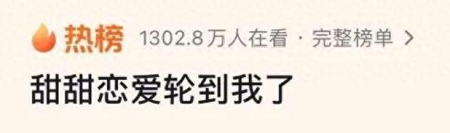 “甜甜的恋爱，终于轮到我啦~”