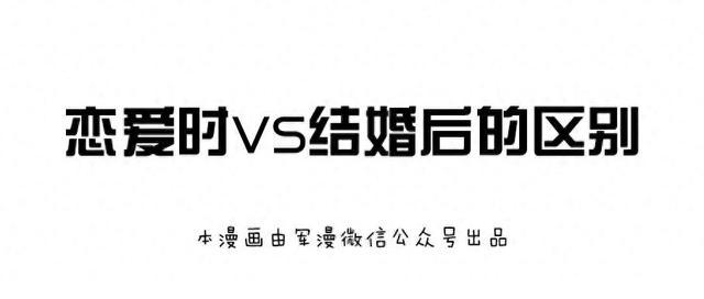 恋爱时和结婚后的区别，真相了！