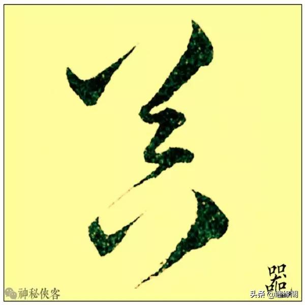 草书最易写错的十大姓氏，快来看看有你吗？