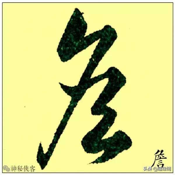 草书最易写错的十大姓氏，快来看看有你吗？