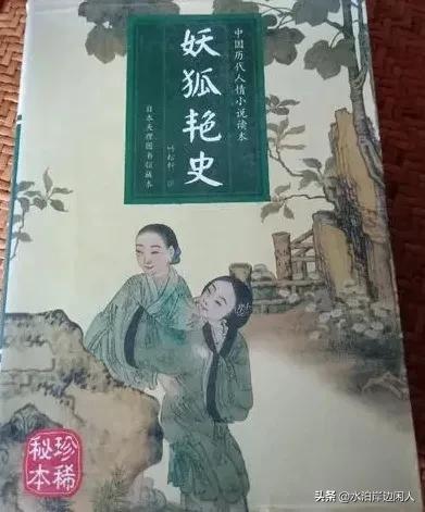 明清经典小说乐赏集(一九0)妖狐艳史