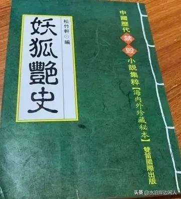 明清经典小说乐赏集(一九0)妖狐艳史