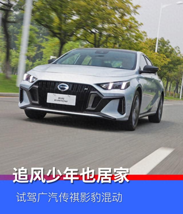 “追风少年”也居家 试驾广汽传祺影豹混动
