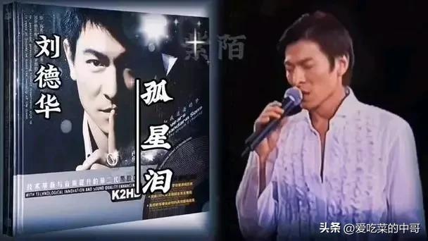 盘点刘德华最经典的十首华语歌曲,看看有没有你喜欢的歌曲