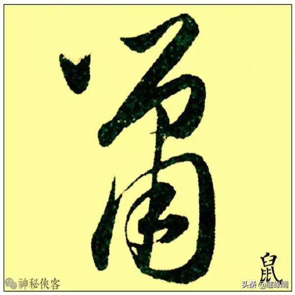草书最易写错的十大姓氏，快来看看有你吗？
