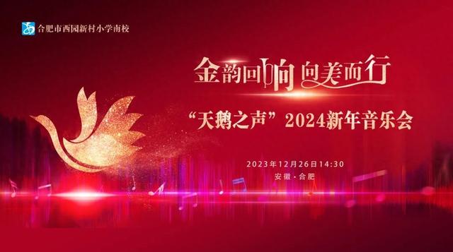 合肥市西园新村小学南校隆重举行“天鹅之声”2024新年音乐会