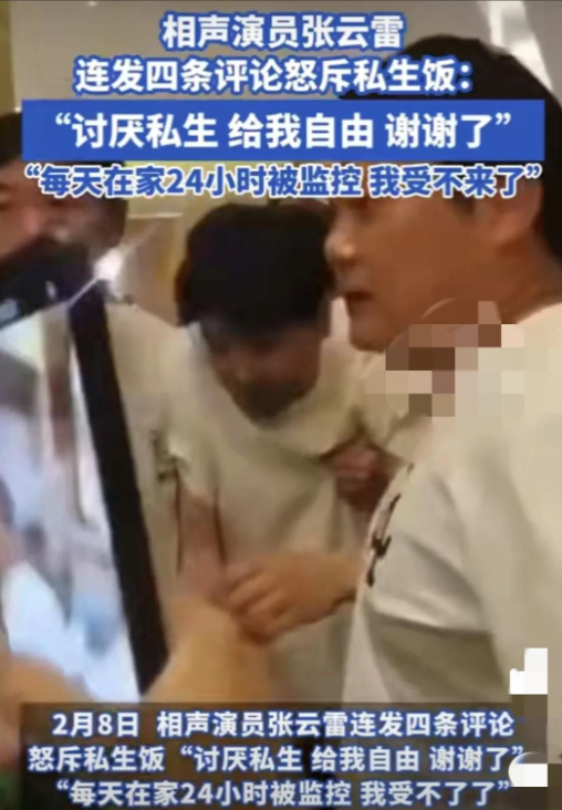 张云雷情绪失控！罕见发文大骂“私生”，自己被24小时监控受不了