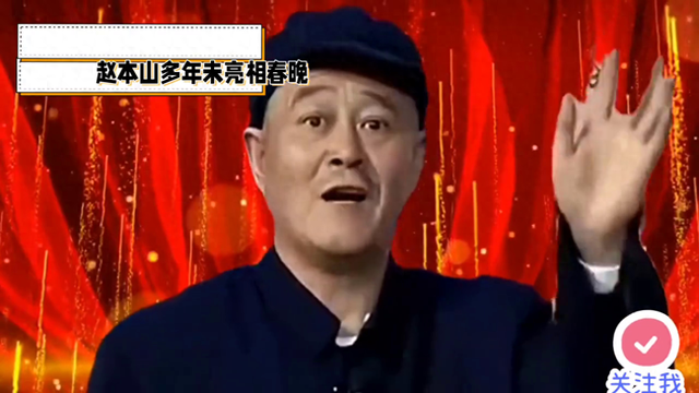 赵本山春晚经典，笑中悟人生真谛#赵本山范伟小品