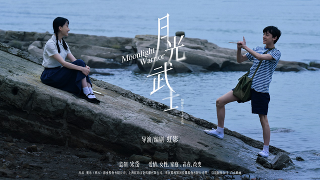 对话丨《月光武士》导演虹影:一部小众文艺片,会不会活两天