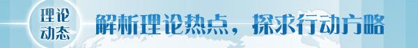 秦宣：中国式现代化的持续探索