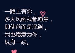 一路有你，再大风雨我都愿意
