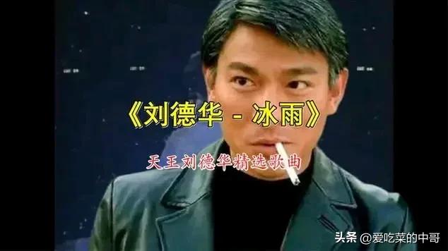 盘点刘德华最经典的十首华语歌曲,看看有没有你喜欢的歌曲