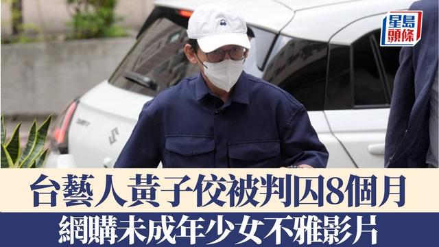 手持未成年性爱录像2259部被判8个月，黄子佼争辩：又不是我拍的