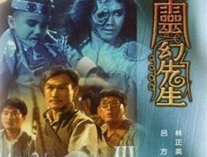 盘点“僵尸道长”——林正英的5部经典港片，你看过吗？