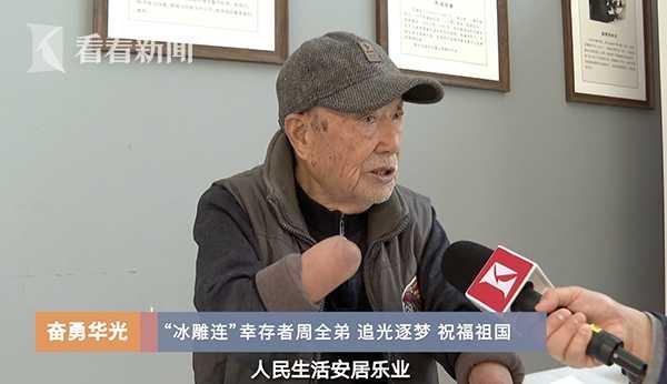 87岁长津湖战役幸存者周全弟:国富民安是最大光明