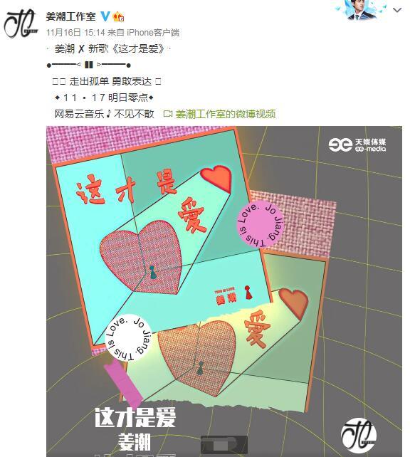 姜潮新歌正式上线 向世界告白《这才是爱》