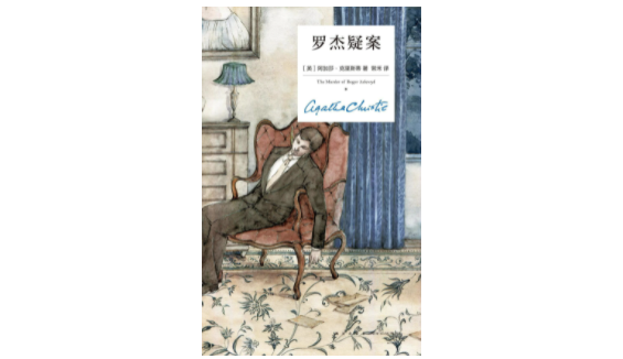 阿加莎失踪11天的真相,可能被她写在了这本书中