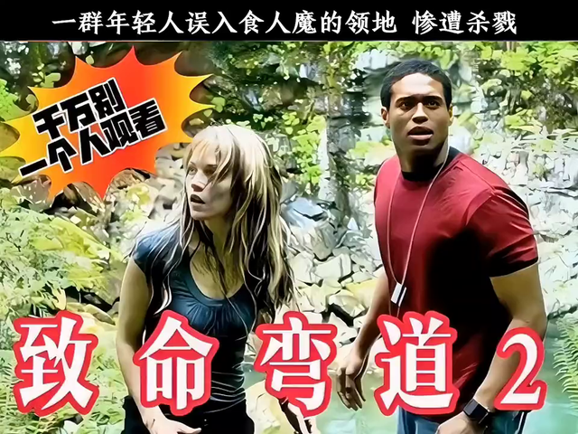 《致命弯道2》:一群年轻人误入食人魔的领地,惨遭杀戮的故事