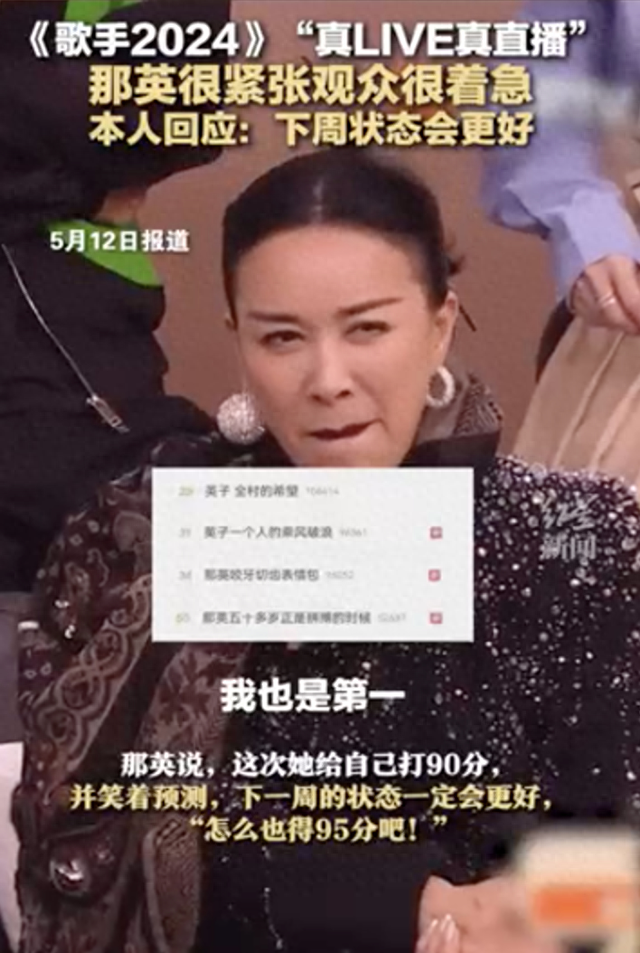 那英回应自己紧张上热搜:下周状态会更好
