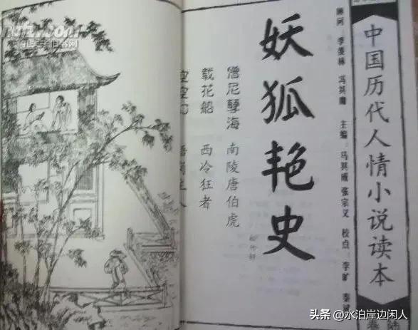 明清经典小说乐赏集(一九0)妖狐艳史