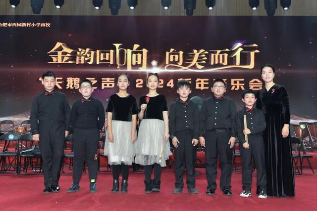 合肥市西园新村小学南校隆重举行“天鹅之声”2024新年音乐会