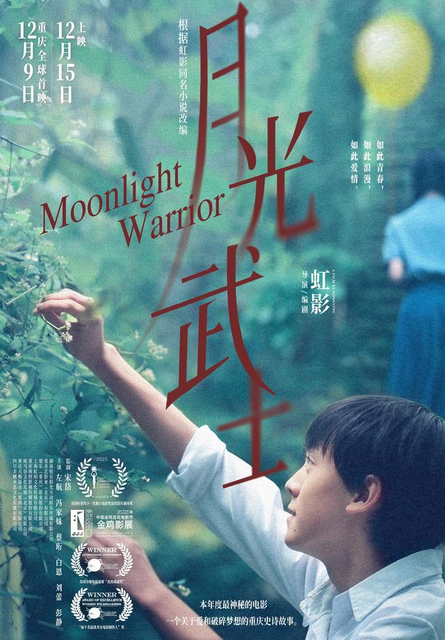 对话丨《月光武士》导演虹影:一部小众文艺片,会不会活两天