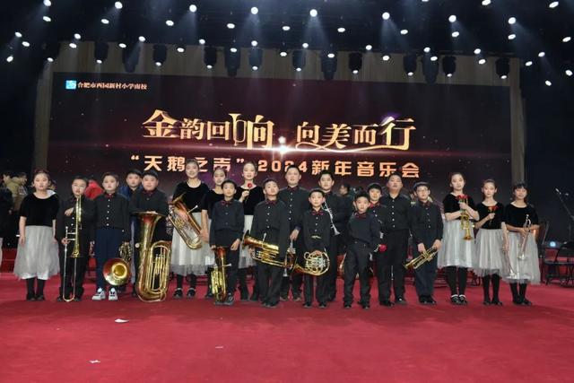 合肥市西园新村小学南校隆重举行“天鹅之声”2024新年音乐会