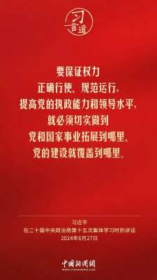 习言道｜切实让特权现象和腐败问题无所遁形