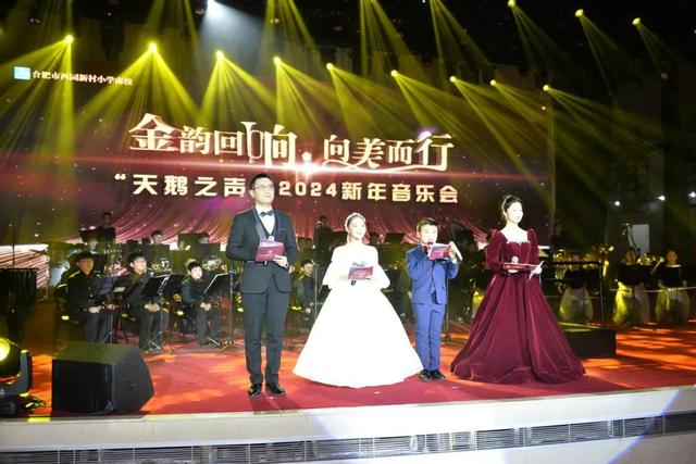 合肥市西园新村小学南校隆重举行“天鹅之声”2024新年音乐会