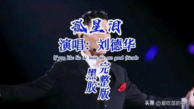 盘点刘德华最经典的十首华语歌曲,看看有没有你喜欢的歌曲