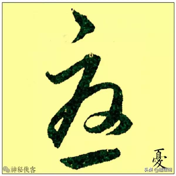 草书最易写错的十大姓氏，快来看看有你吗？