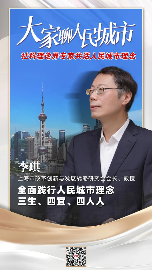 大家聊人民城市｜李琪：全面践行人民城市理念，三生、四宜、四人人！