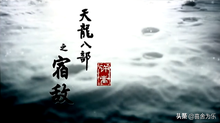 再次回味承包了侠风泪点的曲目之《天龙八部之宿敌》