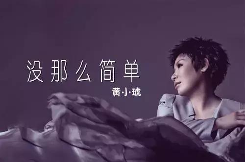 黄小琥《没那么简单》过了爱做梦的年纪 轰轰烈烈不如平静