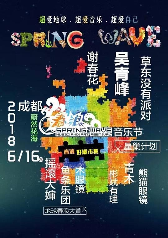 2018春浪音乐节唱响成都 粉丝提前十几个小时到场等爱豆