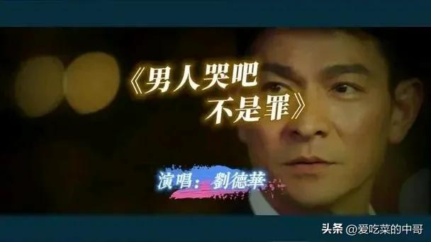 盘点刘德华最经典的十首华语歌曲,看看有没有你喜欢的歌曲