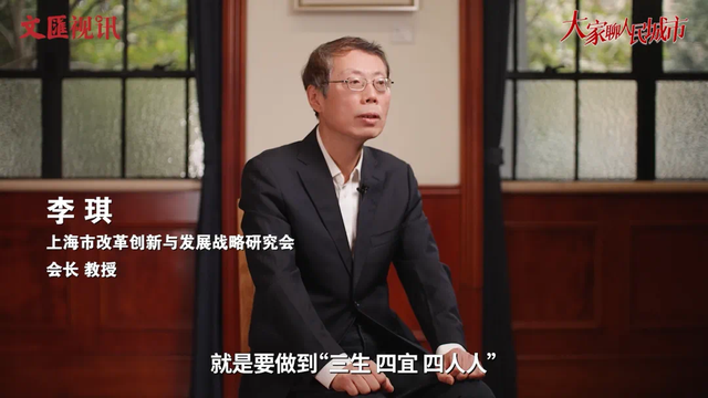 大家聊人民城市｜李琪：全面践行人民城市理念，三生、四宜、四人人！
