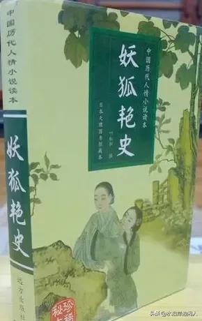 明清经典小说乐赏集(一九0)妖狐艳史