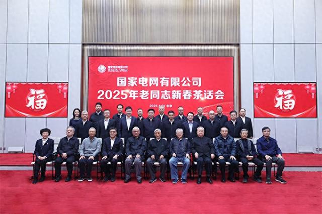 国家电网有限公司举行2025年老同志新春茶话会