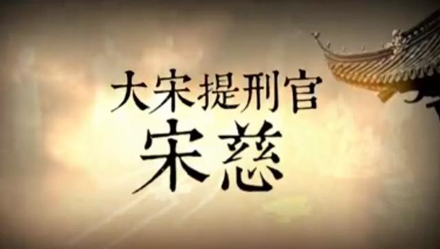 【宋慈洗冤23】大宋提刑官宋慈所任职的提刑官到底是干什么的呢