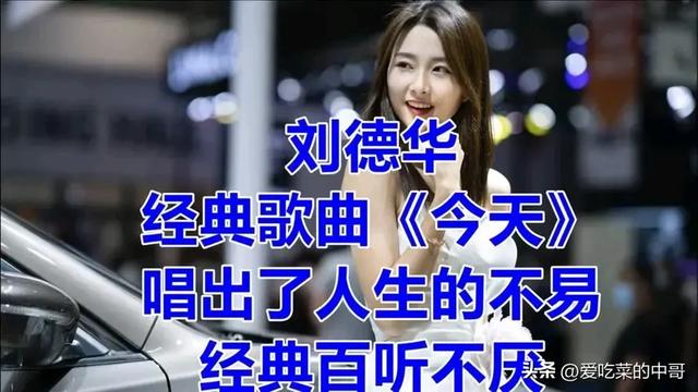 盘点刘德华最经典的十首华语歌曲,看看有没有你喜欢的歌曲