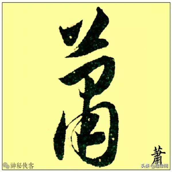 草书最易写错的十大姓氏，快来看看有你吗？