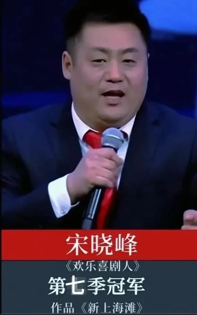 《欢乐喜剧人》七位冠军现状:两位百亿票房演员,一位已查无此人