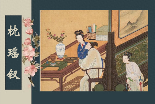 小说:《枕瑶钗》第五回 阴阳缘定且怀春
