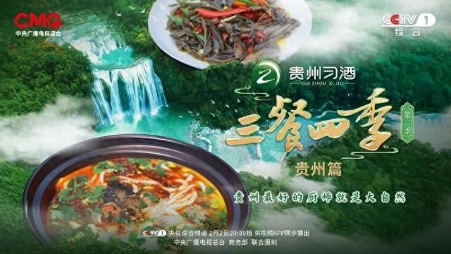 《三餐四季》第二季观众规模近3亿：一口酸辣贵州味，解锁舌尖上的文化密码