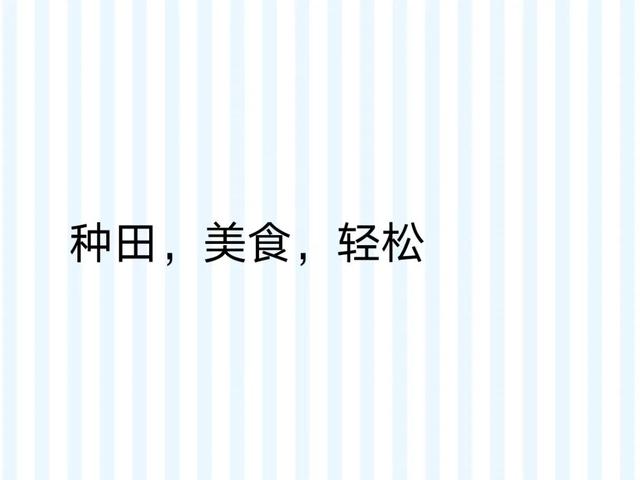 《薛小苒的古代搭伙之旅》让人耳目一新的温馨甜宠种田小说
