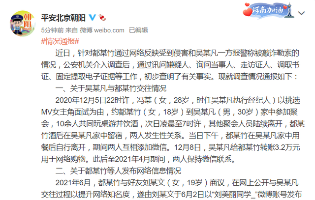 警方通报吴亦凡事件:聚会饮酒后发生过性关系,同时牵出诈骗案