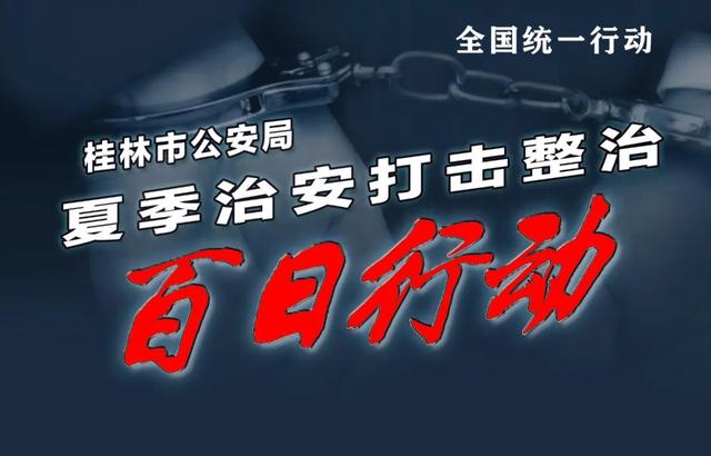 桂林：齐发力，见实效，保平安！