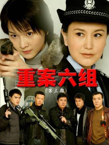 《重案六组》,四部经典,永恒回忆