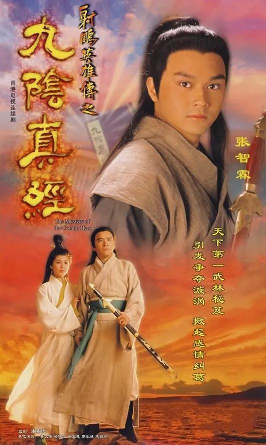 港剧经典《九阴真经》姜大卫版